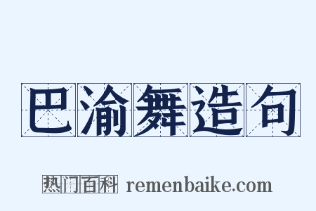 巴渝舞造句是什么意思的图片
